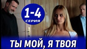 Ты мой я твоя 1,2,3,4 серия (драма 2025)