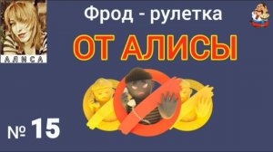 ФРОД-РУЛЕТКА ОТ АЛИСЫ № 15