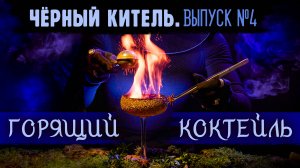 ЧЁРНЫЙ КИТЕЛЬ. ВЫПУСК 4. ГОРЯЩИЙ КОКТЕЙЛЬ