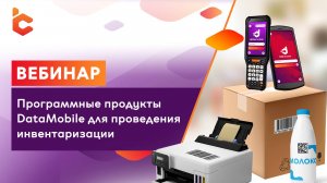 Вебинар «Программные продукты DataMobile для проведения инвентаризации»