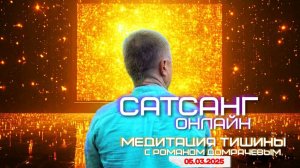 Сатсанг онлайн с Романом Домрачевым. Запись от 05.03.2025
