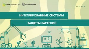 Интегрированные схемы защиты растений