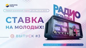 РАДИО «ВСПЫШКА» | СТАВКА НА МОЛОДЫХ!