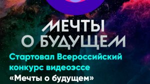 Стартовал Всероссийский конкурс видеоэссе «Мечты о будущем»