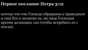 1-е послание Петра, глава 3