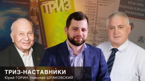 ТРИЗ-наставники. Юрий Горин и Николай Шпаковский.