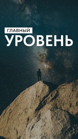 Главный уровень