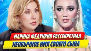 Новости Шоу-Бизнеса ★ Марина Федункив рассекретила необычное имя сына