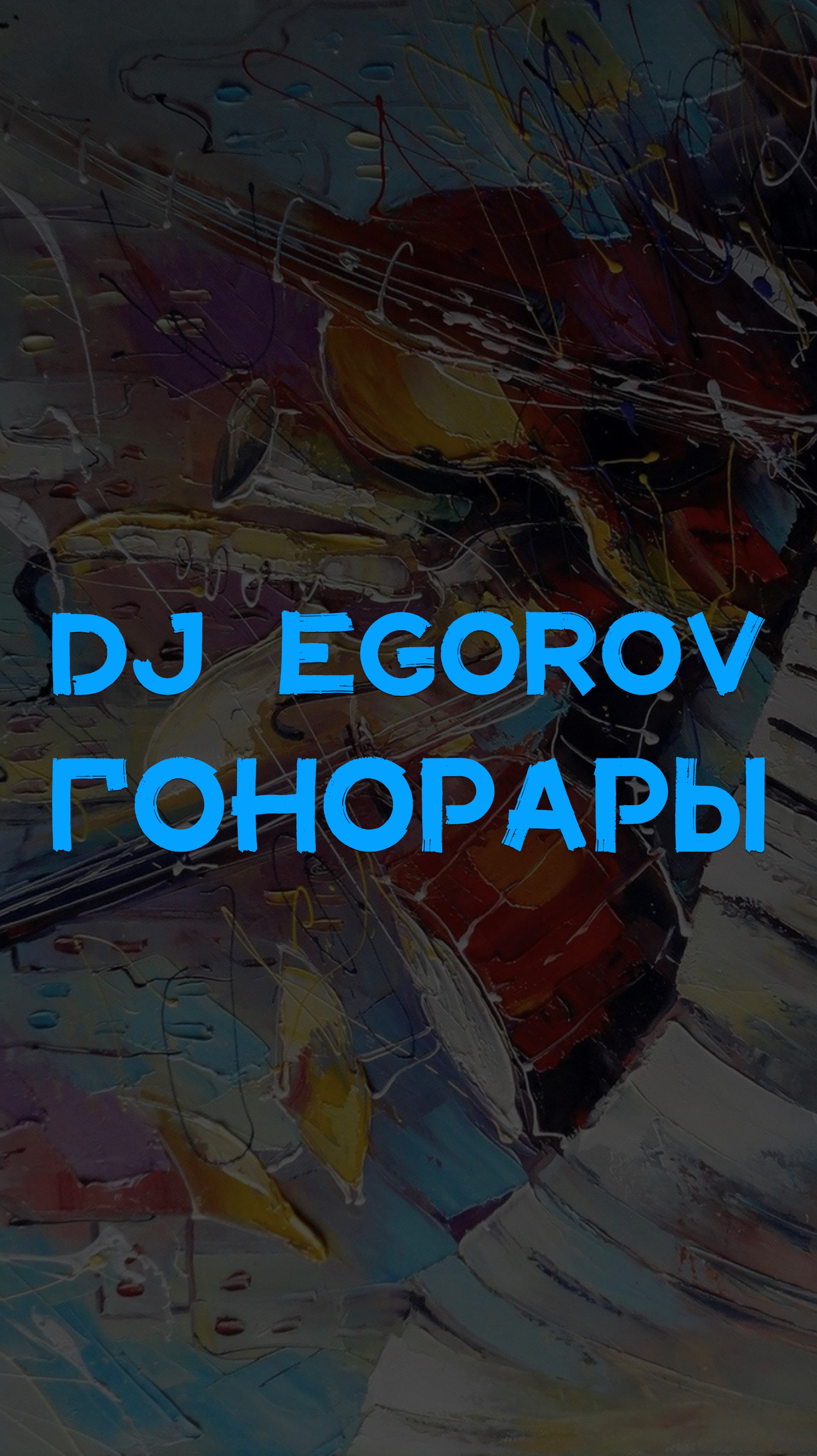 DJ EGOROV ГОНОРАРЫ