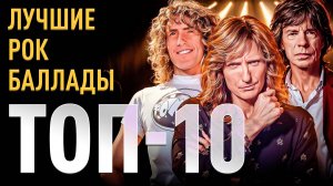 Топ 10 лучших рок баллад мира | МОНОТОП