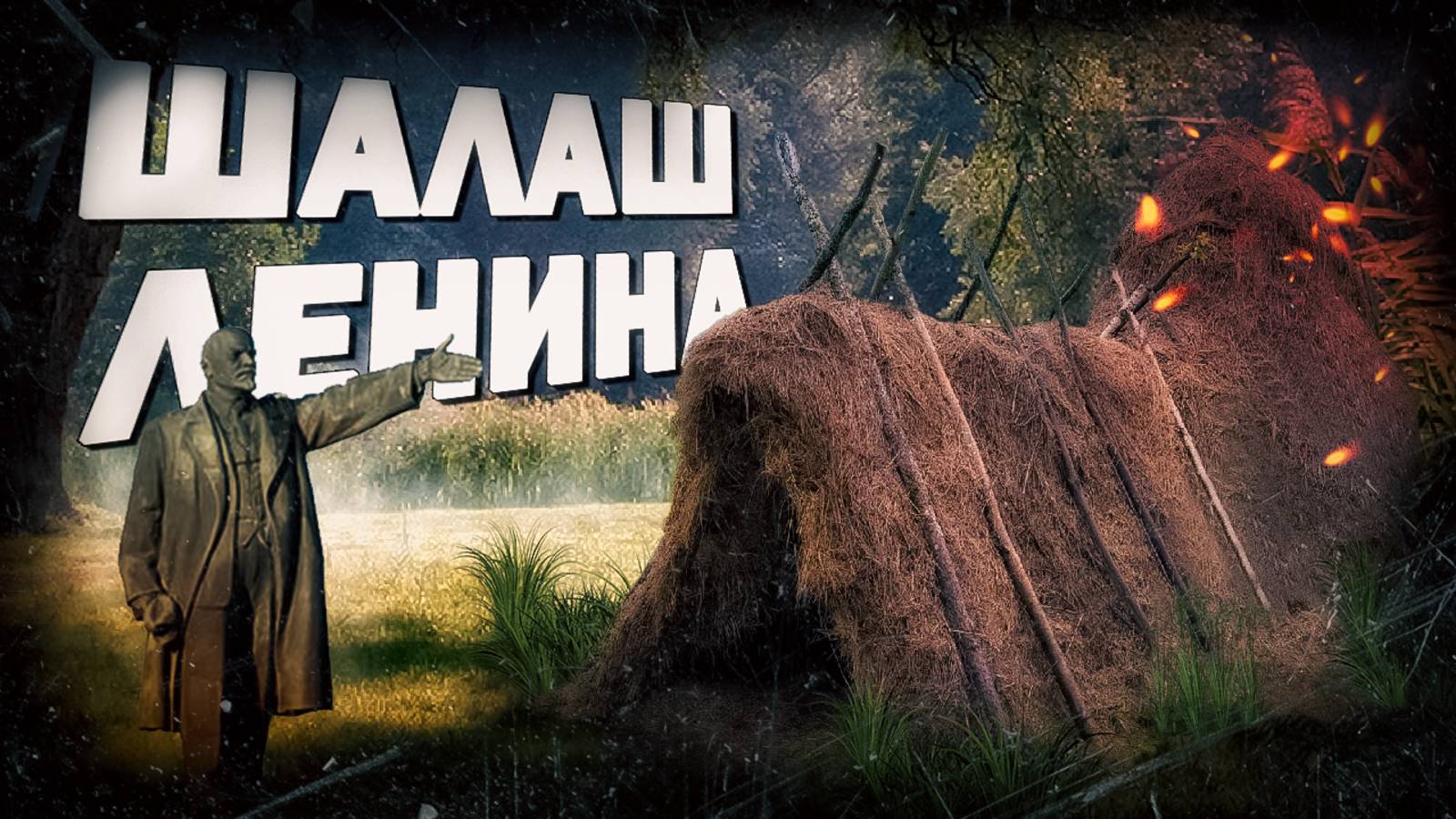 Поход к Шалашу Ленина до того, как он СГОРЕЛ смотреть онлайн