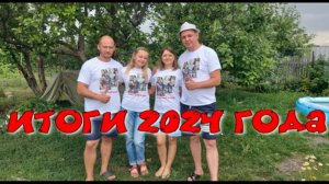 ИТОГИ 2024 года