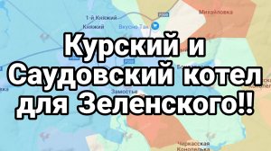 Курский и Саудовский КОТЕЛ ДЛЯ ЗЕЛЕНСКОГО!