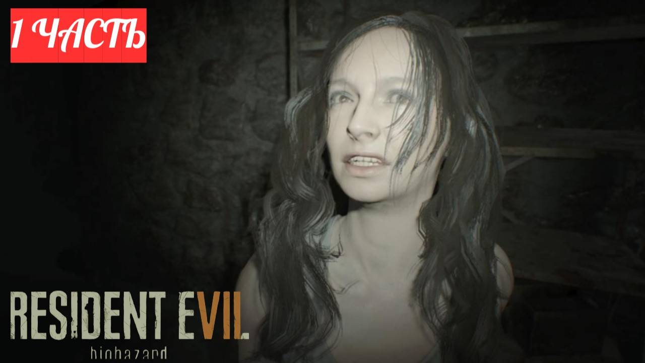 ПРОХОЖДЕНИЕ Resident Evil 7 ➤ Часть 1 ➤ РЕЗИК НА ПК