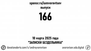 Стрим №166 от 10 марта 2025 года