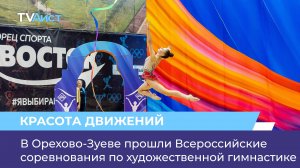 В Орехово-Зуеве прошли Всероссийские соревнования по художественной гимнастике