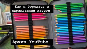 Как я боролась с карандашным хаосом! Тесты новых карандашей!