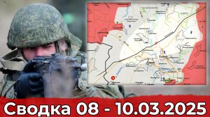 Продвижение в Курской области и обстановка в районе Дзержинска. Сводка 08 -10.03.2025 г.