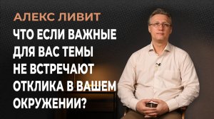 Что делать человеку, если важные для него темы не встречают отклика в его окружении?