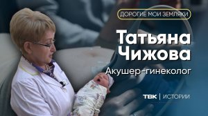 Акушер-гинеколог роддома больницы №20 Татьяна Чижова / «Дорогие мои земляки»