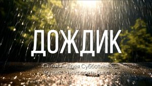 Дождик. Музыкальный клип на стихи Андрея Субботина