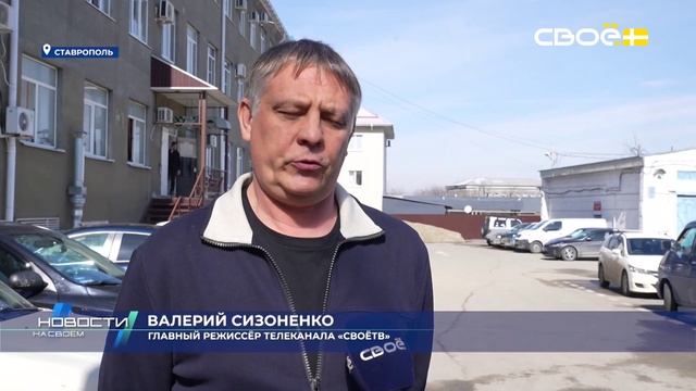 Новости на Своём от 11 марта 2025г. 8:30