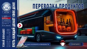 Перевозка продуктов питания