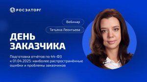 День заказчика Росэлторг. Подготовка отчётов по 44-ФЗ к 01.04.2025: ошибки заказчиков