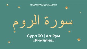 Сура 30 Ар-Рум — Римляне, араб. سورة الروم. Читает Миша́ри ибн Ра́шид аль-Афа́си.