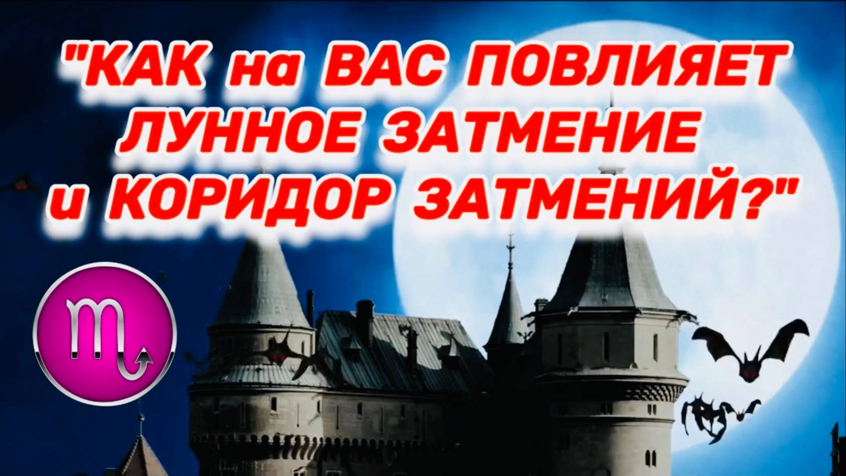 СКОРПИОН: "ЛУННОЕ ЗАТМЕНИЕ и его ВЛИЯНИЕ на ВАС в ПЕРВОМ ПОЛУГОДИИ 2025 года!!!" смотреть онлайн