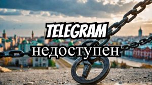 Блокировка Telegram в Чечне и Дагестане: вынужденная мера?