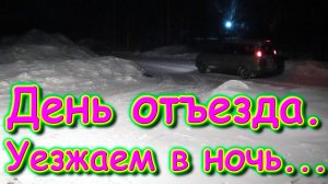 День вылета. С парздником дорогие наши женщины. (03.25г.) Семья Бровченко