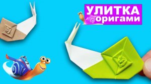 Учимся делать оригами Улитку из бумаги своими руками! Бумажные поделки из бумаги DIY