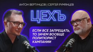 Сергей Румянцев - Неугомонный весельчак, знающий своё дело | Как должен работать политический юрист