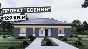 Проект "Есения": уютный коттедж I 3 спальни и кухня-гостиная