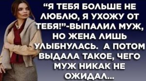 Я тебя больше не люблю, я ухожу от тебя! - выпалил муж, но жена лишь улыбнулась. А потом выдала...