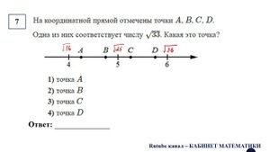 ОГЭ. Математика. Задание 7. На координатной прямой отмечены точки A, B, C и D. Одна из них