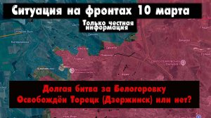 Военные сводки с Украины, освобождение Белогоровки, освобождён Торецк или нет? 10 марта 2025.