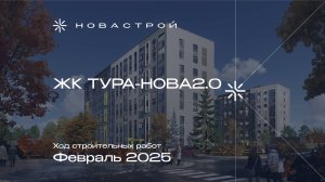 Ход строительных работ ЖК" Тура-Nova 2.0", февраль 2025