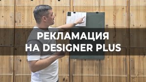 Рекламация на Designer Plus 2050