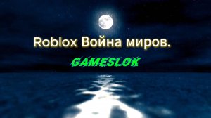 Roblox Война миров