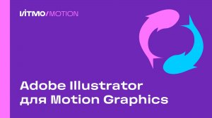 Adobe Illustrator для Motion Graphics