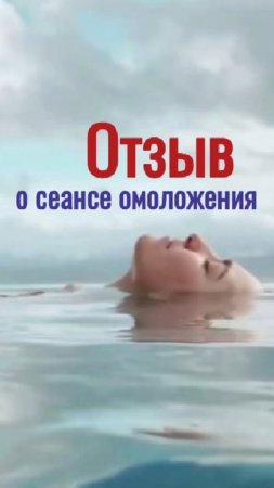 Отзыв о сеансе омоложения.mp4