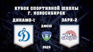 СШ ДИНАМО-1 - СШ ЗАРЯ-2 | Кубок Спортивной Школы по футболу г. Новосибирск