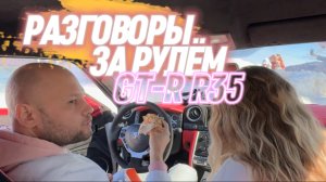 Болтливая поездка в горы на Nissan GT-R R35