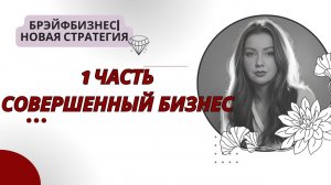 Брэйфбизнес | 1 часть. Совершенный бизнес