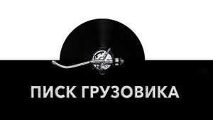 Писк грузовика 🔊 - звук писка грузовика и шум писка сдающего назад грузовика 🚘