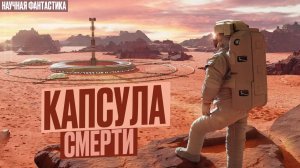 Капсула Смерти. 2 Рассказа в жанре космической Научной Фантастики.  Одиссея к далеким мирам.