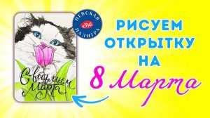 Рисуем акварелью открытку к 8 марта!