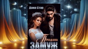 Аудиокнига Даны Стар «Продана замуж»  Продана  замуж